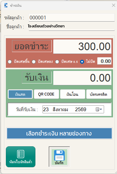 หน้าต่างรับชำระเงินของ POS
