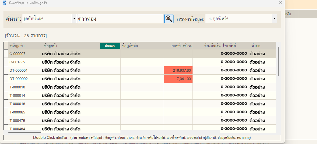 ค้นหาลูกค้า จาก 6,924 ราย เหลือ 26 ราย